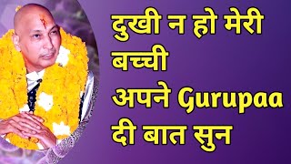 दुखी क्यों है मेरी बच्ची 📵 Guruji Calling Satsang