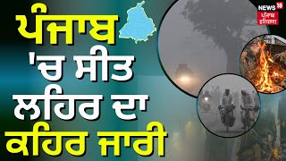 Cold wave in Punjab | ਪੰਜਾਬ 'ਚ ਸੀਤ ਲਹਿਰ ਦਾ ਕਹਿਰ ਜਾਰੀ । Dense Fog | Punjab Weather | News18 Punjab