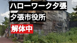 夕張にどんな仕事があるか？　夕張市役所　解体中の建物