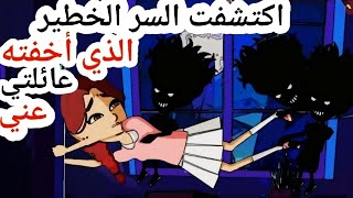 اكتشفت السر الذي أخفته عني عائلتي بعد سنوات طويلة و لم أكن أعلم و هذا ما حصل عندما ظهرت الحقيقة