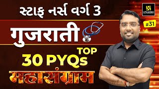 Gujarat Staff Nurse Exam 2024 | गुजराती भाषा #31 | Top 30 PYQs | Chirag Sir