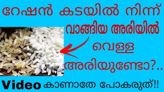 റേഷൻ അരിയിലെ വെളുത്ത അരി പ്ലാസ്റ്റിക്കോ?What is fortified rice? |Ration Shop | Plastic rice|Kerala|