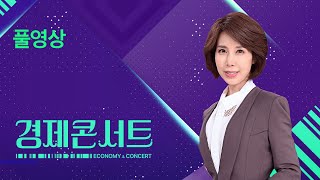 [풀영상] 경제콘서트 – 2025년 1월 13일(월) / KBS