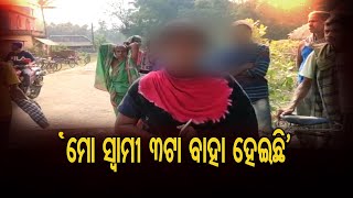 'ମୋ ସ୍ବାମୀ 3ଟା ବାହା ହେଇଛି'| Odisha Reporter