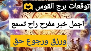 توقعات برج القوس 🫶 استخارة بالقران الكريم 📿