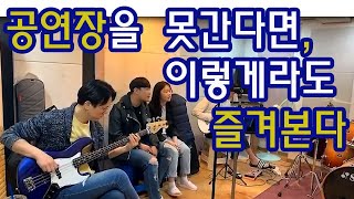 이승환-물어본다 합주영상 직장인밴드 취미밴드 버스킹 음악 동호회 뮤직스페이스