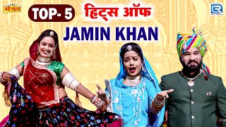 Jamin Khan हिट्स विवाह स्पेशल TOP 5 सांग्स | Best Vivah Song Collection | Marwadi Banna Banni Geet