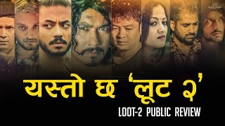 यस्तो छ 'लूट २' | NEPALI MOVIE LOOT 2 PUBLIC REVIEW - SAUGAT MALLA, DAYAHANG RAI, BIPIN KARKI