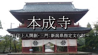 本成寺（新潟県三条市）