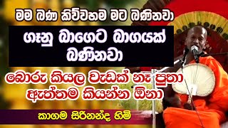 මම බණ කිව්වහම මට බණිනවා පුතා. ගෑණු බාගෙට බාගයක් බණිනවා. කාගම සිරිනන්ද හිමි | Kagama sirinanda himi