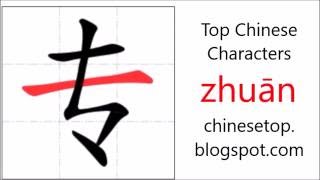 Chinese character 专 (zhuān, special) with stroke order and pronunciation