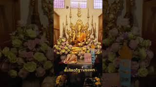 ไหว้พระขอพรวัดอุปคุต วัดสายมูเตลูไม่ควรพลาด #วัดอุปคต #พระอุปคุต #เที่ยวไทย