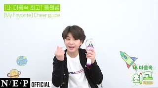 정동원 JEONG DONG WON | '내 마음속 최고 (My Favorite)' 응원법 (Cheer guide)