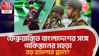 ফেব্রুয়ারিতে বাংলাদেশের সঙ্গে পাকিস্তানের মহড়া,বড় হামলার প্ল্যান? MD Yunus Bangladesh Pakistan |WN