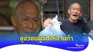 คนดูใจหาย! นักแสดงดัง ของานทำ ชีวิตตกอับ นั่งขายน้ำพริก อาศัยบ้านคนอื่น|ไทยนิวส์| Update 15-JJ