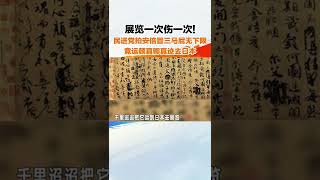 展览一次伤一次！民进党拍安倍晋三马屁无下限，竟运颜真卿真迹去日本