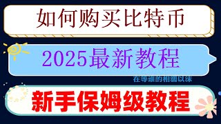 #欧易网格交易，哪里买ok币最便宜？中国如何买比特币|如何下载okx官方app？欧易okx出金入金教程，新手如何安全出入金#买BTC要交税吗##人民币买u|#大陆如何购买比特币,#如何交易比特币