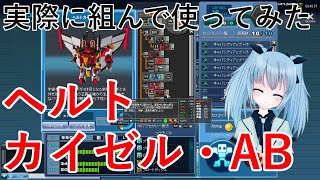 【コズミックブレイクユニバーサル】実際に組んで使ってみた～ヘルトカイゼル・AB～【CosmicBreakUniversal（CBUNI）】