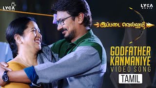 Godfather Kanmaniye Video Song | 4K | Ippadai Vellum Songs | Udhayanidhi | D Imman | Lyca Music
