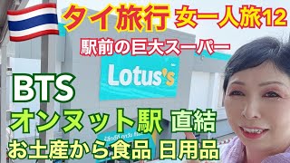 【タイ旅行 女一人旅12】オンヌット駅直結 ロータスショッピングセンター