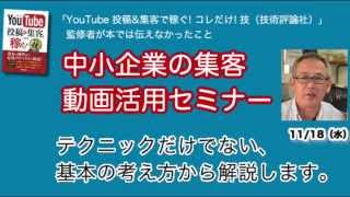 YouTube解説本　監修者が解説！中小企業のWeb集客　動画活用セミナー