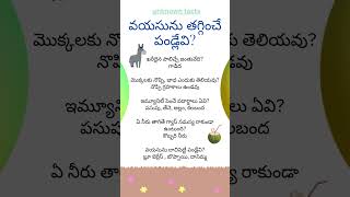 వయసును దాచిపెట్టే పండ్లు #age #fruits #unknownfacts #interestingbits #milk #immunity #acidity