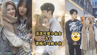 活泼漂亮小仙女“告白”青梅竹马的帅小伙，双向奔赴的感情太甜了～天呐，最后居然还有反转！