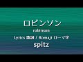 スピッツ - ロビンソン【Lyrics 歌詞  Romaji ローマ字】 spitz - robinson