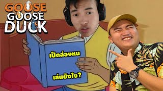 เอ้าแล้วมันเล่นยังไงอ่ะค้าบเนี่ย! Goose Goose Duck