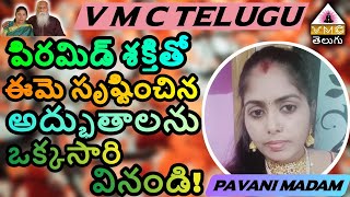 పిరమిడ్ శక్తితో ఈమె సృష్టించిన అద్భుతాలను ఒక్కసారి వినండి! || PAVANI MADAM || V M C TELUGU ||