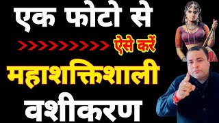 Vashikaran | एक फोटो से ऐसे करें महा शक्तिशाली वशीकरण | Sadhana aur samadhan