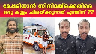 മേപ്പടിയാൻ സിനിമയ്ക്കെതിരെ ഒരു കൂട്ടം ചിലയ്ക്കുന്നത് എന്തിന്??? | movie Meppadiyan