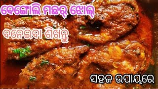 ବେଙ୍ଗୋଲି ମଛର୍ ଝୋଲ୍ 🐟🐠|| How To Make Bengoli Machar jhol 🐟🐠