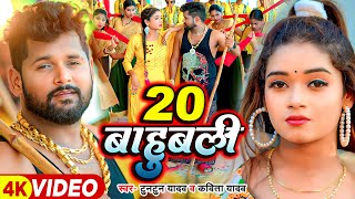 #Video - #टुनटुन यादव - 20 बाहुबली - #Tuntun Yadav, #Kavita Yadav - Tannu Yadav | Bhojpuri Song