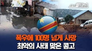 폭우에 100명 넘게 사망... 최악의 사태 맞은 콩고