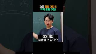 지금 당장 안 사면 손해인 약국꿀템 4가지!