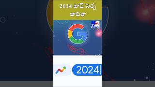 2024 టాప్‌ సెర్చ్‌ జాబితా #google #googleindia #googlesearch #2024 #searchengineranking #internet