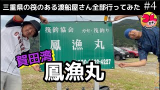 三重県の筏がある渡船屋さんに全部行ってみよー!！＃４【賀田湾】鳳漁丸さん