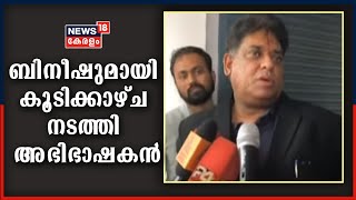 ‌ബിനീഷുമായി കൂടിക്കാഴ്ച നടത്തി അഭിഭാഷകൻ; ആദായ നികുതി വകുപ്പ് ബിനീഷിന്റെ സ്വത്ത് വിവരങ്ങൾ ശേഖരിച്ചു