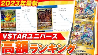 【ポケカ】2023年最新　VSTARユニバース　高額カードランキング　TOP20