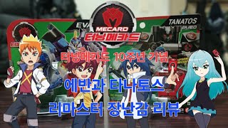 터닝메카드 10주년 특별기획 터닝메카드 리마스터 에반 타나토스 미니카 리뷰 Mecard 터닝메카드 2015-2025