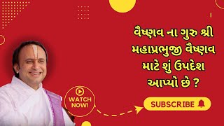 વૈષ્ણવ ના ગુરુ શ્રી મહાપ્રભુજી વૈષ્ણવ માટે શું ઉપદેશ આપ્યો છે ?