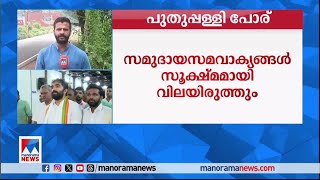 പുതുപ്പള്ളിയില്‍ വിമതന്‍; അറിവില്ലെന്ന് ചാണ്ടി ഉമ്മന്‍ | Puthuppally Bylection | Chandy Oommen