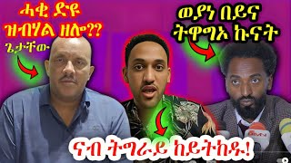 🛑ሓቂ ድዩ ዝብሃል ዘሎ? ናብ ትግራይ ከይትከዱ_ ሜሮን፤ ወያነ በይና ትዋግኦ ኩናት#tigray #eritrea #ethiopia #meronsat #neshneshtv