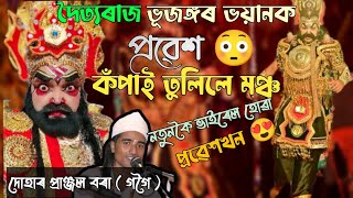 নতুন ভাইৰেল প্ৰৱেশখন😳/এখন নতুন প্ৰৱেশ😍/দৈত্যৰ প্ৰৱেশ/Vujongor probesh/Motsyo avtar/By Dergaon Buoy/