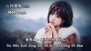 姜雨涵 - 爱到尽头是什么 Yêu Đến Cuối Cùng Gọi Là Gì -  Khương Vũ Hàm (DJ抖音版 2024) Hot Douyin