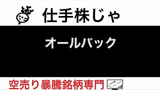 OKK6205 タカトリ6338 アステリア3853 木村化工機6378 オールバック【仕手株じゃ】空売り専門暴騰暴落株取引ニュース番組