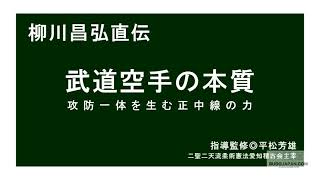 柳川昌弘直伝【武道空手の本質】武術力向上に直結する鍛錬法集！　THE BEST TRAINING METHOD OF YANAGAWA KARATE