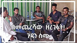 በመጨረሻው ሰዓት በመለያያችን እዉነቱን ዘረገፉት |Miftah key | Redwan Hayatu| ነጃህ ሚዲያ | Sualih Vlogs