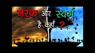 ये कैसे मान ले की स्वर्ग और नर्क जैसी कोई जगह होती है | Kya hai iss Kalyug ka Sach | Heaven \u0026 Hell